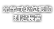 光学式変位振動測定装置