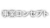 事業コンセプト