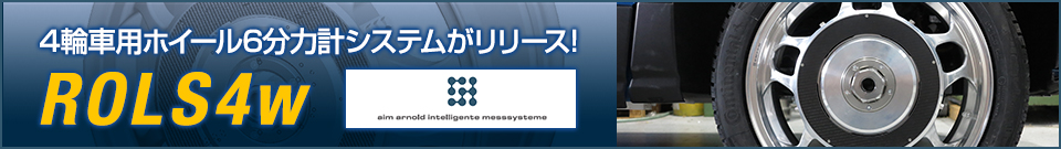  新開発のホイール測定システムがリリース